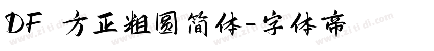 DF 方正粗圆简体字体转换